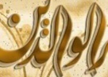 ما هي حقوق الوالدين على الأبناء؟